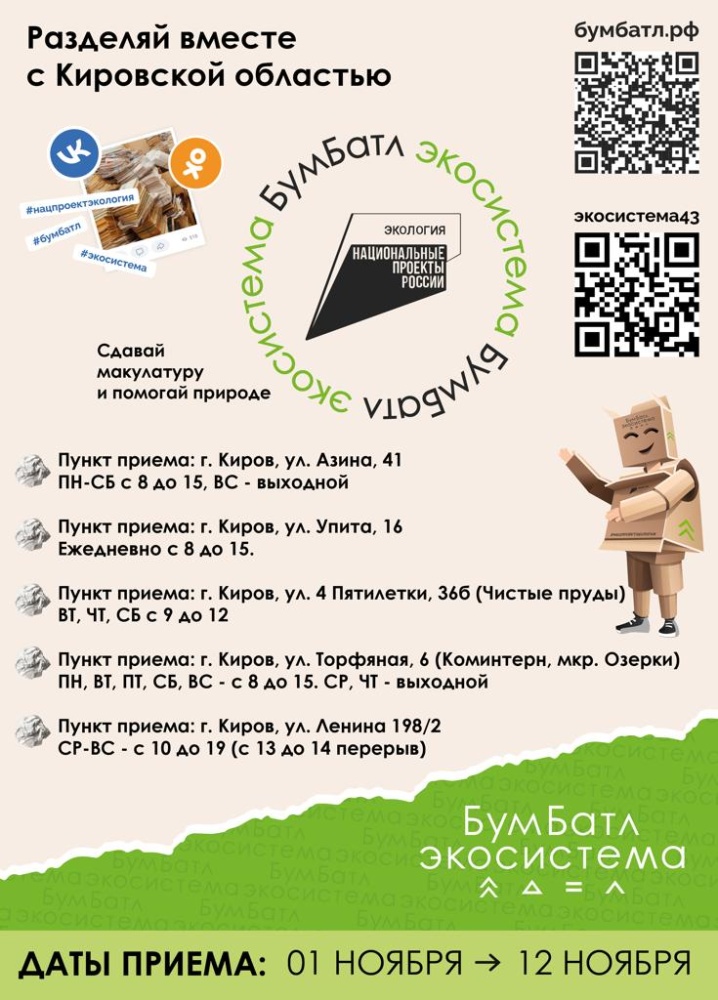 В Кирове стартовала Всероссийская акция по сбору макулатуры «БумБатл»
